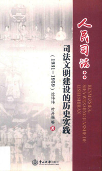 沈玮玮，叶开强等著, 沈玮玮, author — 人民司法 司法文明建设的历史实践 1931-1959