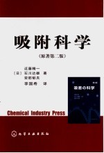 （日）近藤精一，（日）石川达雄，（日）安部郁夫著；李国希译 — 吸附科学 原著第2版