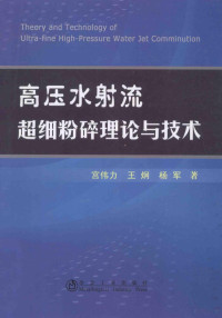 宫伟力，王烔，杨军著 — 高压水射流超细粉碎理论与技术