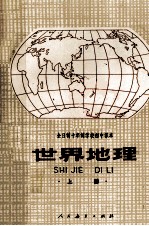 中小学通用教材地理编写组编 — 全日制十年制学校初中课程 世界地理 上