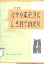 林京耀著 — 哲学要追赶现代自然科学的发展