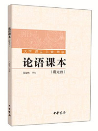 孔海钦译注, 孔海钦译注, 孔海钦 — 论语课本