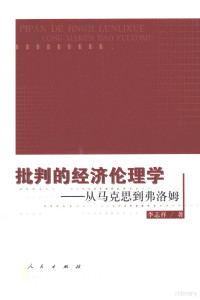 李志祥著, 李志祥, author — 批判的经济伦理学 从马克思到弗洛姆