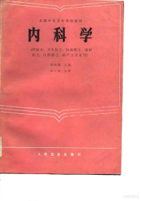 徐明瑞等编写, Li zhen zong., Zhu han xi, 李振宗, 朱汉熙主编, 李振宗, 朱汉熙, 徐明瑞主编, 徐明瑞 — 内科学