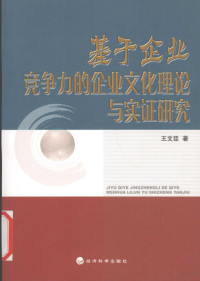 王文臣著, 王文臣著, 王文臣 — 基于企业竞争力的企业文化理论与实证研究