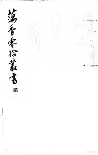 （清）江阴缪 荃孙编, （清）江阴缪，荃孙编 — 藕香零拾丛书 第9册