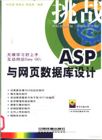 邓文渊等编著 — ASP与网页数据库设计