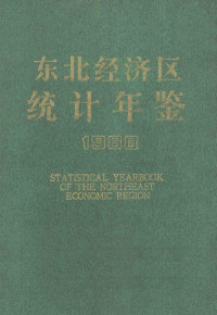 东北经济区统计信息中心编 — 东北经济区统计年鉴 1988