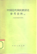 中国人民大学国民经济史教研室编辑 — 中国近代国民经济史参考资料 第3册