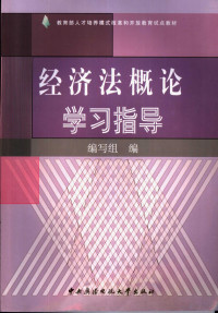 《经济法概论学习指导》编写组编 — 经济法概论学习指导