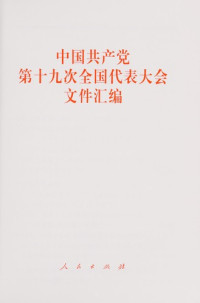 人民出版社, Zhongguo gong chan dang. Quan guo dai biao da hui, Window to China, 中国共产党 — 中国共产党第十九次全国代表大会文件汇编