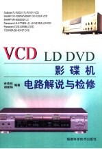 林俊标，胡朝阳编著 — VCD、LD、DVD影碟机电路解说与检修