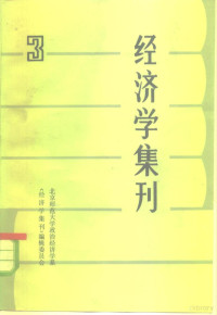 北京师范大学政治经济系《经济学集刊》编辑委员会编 — 经济学集刊 3