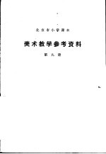 北京教育学院美术教研室编 — 美术教学参考资料 第9册
