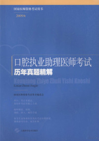 国家医师资格考试用书编委会编, 国家医师资格考试用书编委会编 , 曹洋等编写, 曹洋, 崔玲玲, 戴惠祥, 付燕红, 国家医师资格考试用书编委会, 国家医师资格考试用书编委会[编, 国家医师资格考试用书编委会 — 口腔助理执业医师考试历年真题精解 2009版