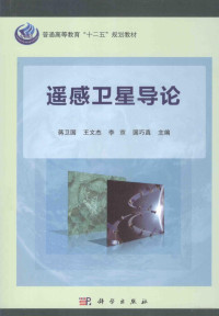 蒋卫国，王文杰，李京，国巧真主编, 蒋卫国 [and 3 others] 主编, 蒋卫国, 蒋卫国. ... [et al]主编, 蒋卫国 — 遥感卫星导论