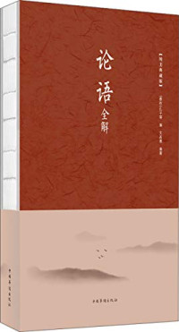 （春秋）孔子等编；文若愚编著, (春秋)孔子等编 , 文若愚编著, 孔子, 文若愚, (春秋) 孔子等编 — 论语全解 纯美典藏版