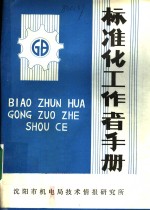 标准化工作者手册编写组 — 标准化工作者手册