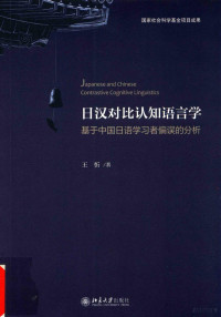 王忻著 — 日汉对比认知语言学 基于中国日语学习者偏误的分析