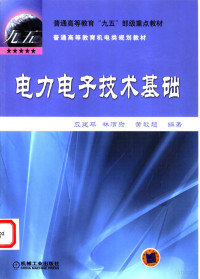 应建平等编著, 应建平等编著, 应建平 — 电力电子技术基础