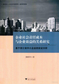 熊明华著 — 企业社会责任成本与企业效益的关系研究 基于浙江省中小企业的实证分析