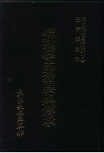 张曼涛 — 现代佛教学术丛刊 24 第3辑 4 唯识学的发展与传承 唯识学专集之二