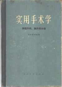 沈阳医学编 — 实用手术学 神经外科、胸外科分册