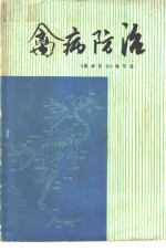 《禽病防治》编写组编 — 禽病防治