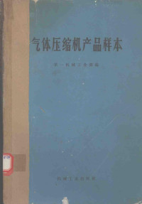 第一机械工业部编 — 气体压缩机产品样本