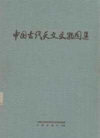 中国社会科学院考古研究所编著 — 中国古代天文文物图集