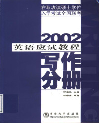 何福胜主编, 何福胜主编 , 封宗信编著, 何福胜, 封宗信 — 英语应试教程 写作分册