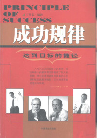 王笑东编译, Xiaodong Wang, 王笑东编译, 王笑东 — 成功规律 达到目标的捷径