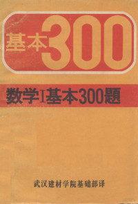 武汉建材学院基础部译 — 数学 1 基本300题