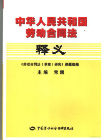 《劳动合同法（草案）研究》课题组编, 《劳动合同法(草案)研究》课题组编 , 主编常凯 , 副主编郭捷, 叶静漪, 冯彦君, 常凯, 《劳动合同法(草案)研究》课题组, 常凯主编 , 《劳动合同法(草案)研究》课题组编, 常凯 — 中华人民共和国劳动合同法释义