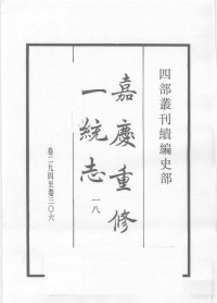 （清）仁宗敕撰 — 四部丛刊续编 史部 嘉庆重修一统志 18