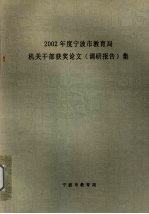 宁波市教育局编著 — 2002年度宁波市教育局机关干部获奖论文调研报告集