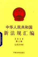 司法部编 — 中华人民共和国新法规汇编 2019 第2辑