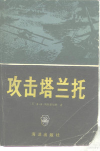 （美）斯科菲尔德（B.B.Schofleld）著；何京柱译 — 攻击塔兰托