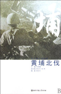 刘凤翰编著, zhu bian: Liu Fenghan, fu zhu bian: Hu Wensheng, Zhang Lin, bian zhu: Hu Wensheng, 刘凤翰主编 , 胡文生编著, 刘凤翰, 胡文生 — 黄埔北伐 亲历者口述实录