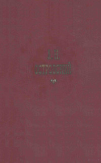 Островский, Александр Николаевич,Гос. изд-во худож. лит. — Собрание сочинений : том третий