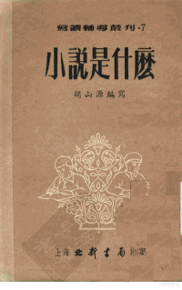 于在春主编；胡山源编写 — 小说是什么