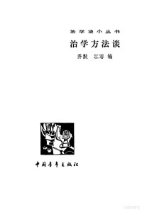 乔默，江溶编 — 治学方法谈