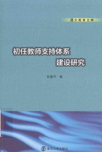 张建平著, 张建平, (1967- ), 张建平著, 张建平 — 初任教师支持体系建设研究