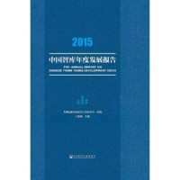 王斯敏主编, 王斯敏主编, 王斯敏 — 2015中国智库年度发展报告