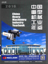 中国机械工业年鉴编辑委员会，中国重型机械工业协会编 — 中国重型机械工业年鉴 2016