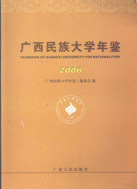 《广西民族大学年鉴》编委会编, 何龙群主编 , 《广西民族大学年鉴》编委会编, 何龙群, 广西民族大学年鉴编委会 — 广西民族大学年鉴 2006