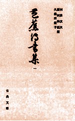 村松友次 — 芭蕉伝書集 1