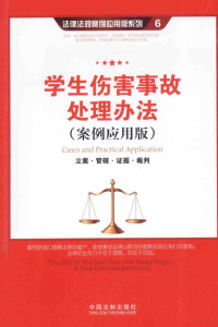 中国法制出版社编 — 学生伤害事故处理办法（案例应用版）立案·管辖·证据·裁判