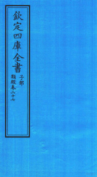 （明）张介宾撰 — 钦定四库全书 子部 类经 卷27