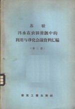 孙蕴雯编辑 — 苏联污水在农田灌溉中的利用与净化会议资料汇编 第2册